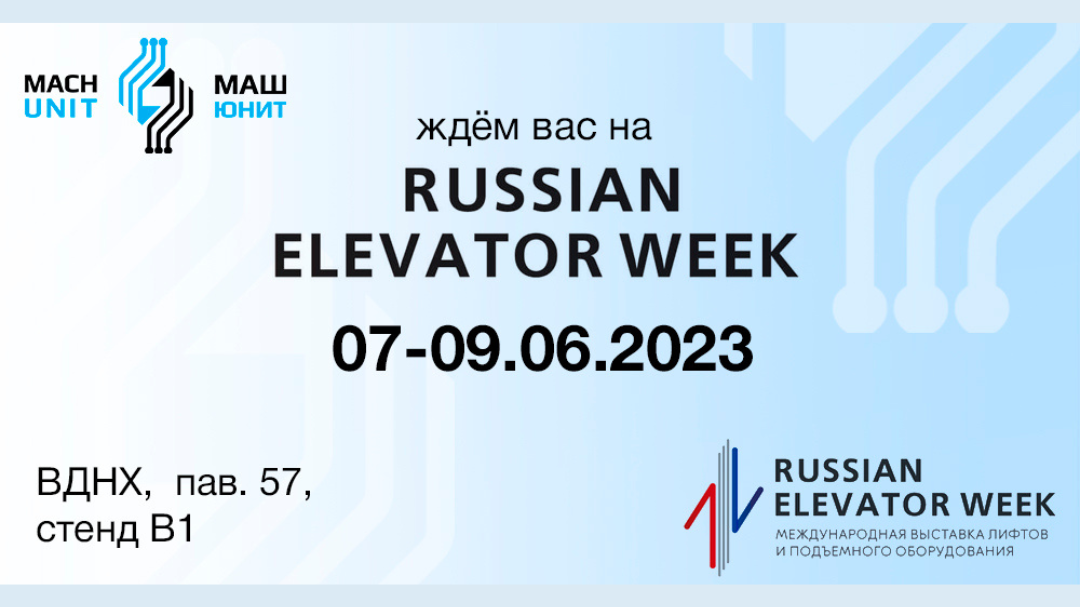 ООО «МАШ ЮНИТ» на выставке RUSSIAN ELEVATOR WEEK 2023!