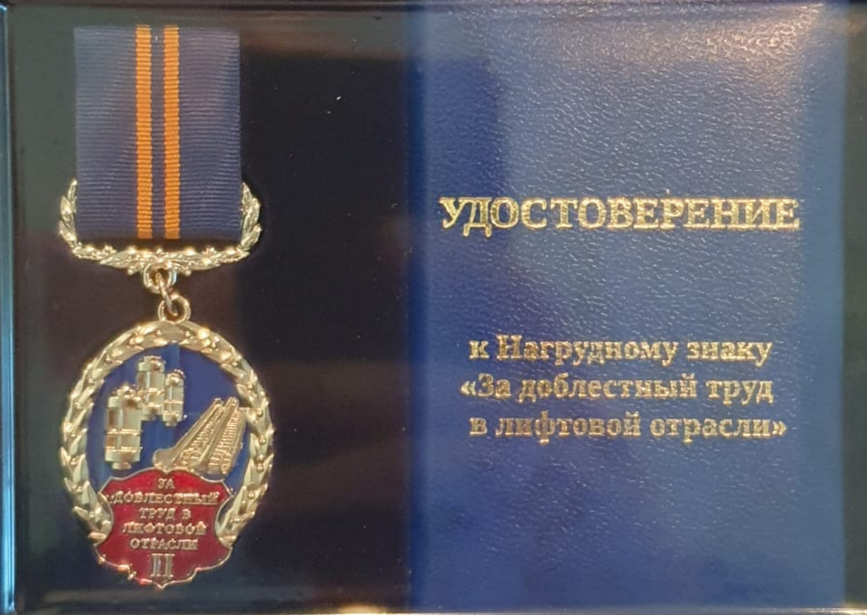 Генеральный директор ООО «МАШ ЮНИТ» Андрей Ларин получил нагрудный знак «За доблестный труд в лифтовой отрасли» 2 степени