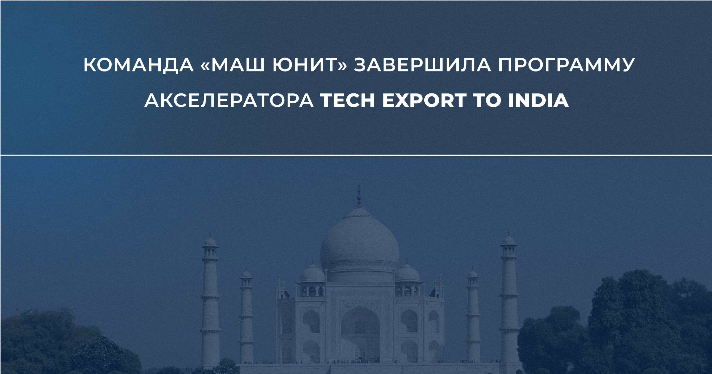 Мы завершили программу акселератора Tech Export to India