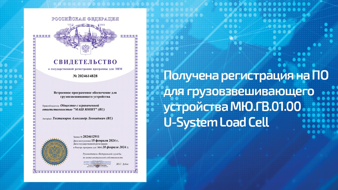 Регистрация ПО для грузовзвешивающего устройства MЮ.ГВ.01.00 (U-System Load Cell)