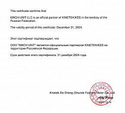 Cертификат официального партнёра компании KINETEK