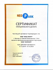 Сертификат официального дилера и партнера компании НЕОПАРК
