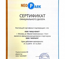 Сертификат официального дилера и партнера компании НЕОПАРК