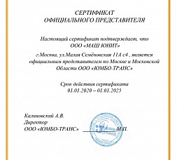 Сертификат официального представителя компании Юмбо-Транс