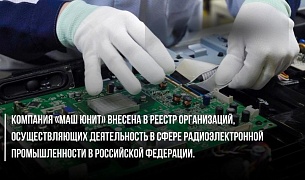 Внесены в реестр организаций, осуществляющих деятельность в сфере радиоэлектронной промышленности в Российской Федерации