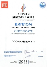  Диплом за участие в выствке Russian Elevator Week