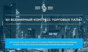 Компания «МАШ ЮНИТ» попала в список предприятий, представляющих бизнес Москвы, на Всемирной универсальной выставке в Дубае
