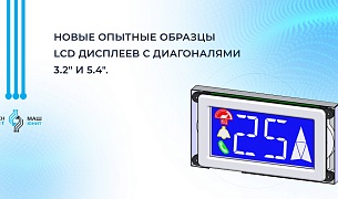Новые опытные образцы LCD дисплеев с диагоналями 3.2" и 5.4"