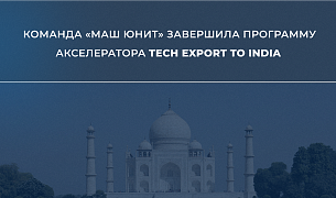 Мы завершили программу акселератора Tech Export to India