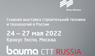 21-я Международная специализированная выставка строительной техники и технологий — bauma CTT Russia