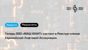 Делимся отличной новостью: теперь ООО «МАШ ЮНИТ» состоит в Реестре членов Евразийской Лифтовой Ассоциации