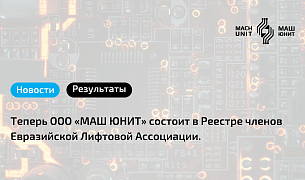 Делимся отличной новостью: теперь ООО «МАШ ЮНИТ» состоит в Реестре членов Евразийской Лифтовой Ассоциации