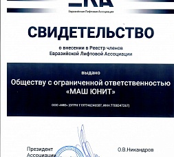 Свидетельство о внесении в Реестр Евразийской Лифтовой Ассоциации 