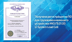 Регистрация ПО для грузовзвешивающего устройства MЮ.ГВ.01.00 (U-System Load Cell)