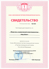 Свидетельство о членстве в «Московской торгово-промышленной палате»